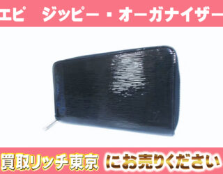 ルイヴィトンのエピはダサくて時代遅れ？ 歴史と魅力を解説！